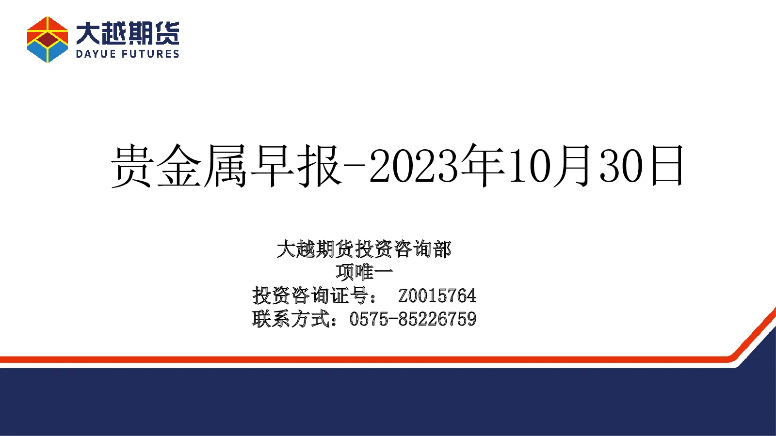 大越期货贵金属早报