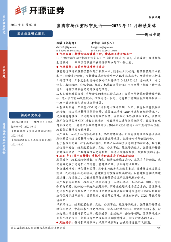 固收专题：2023年11月转债策略：当前市场注重防守反击