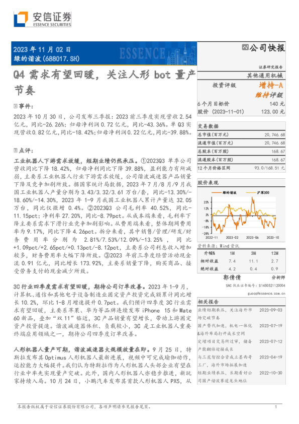 Q4需求有望回暖，关注人形bot量产节奏