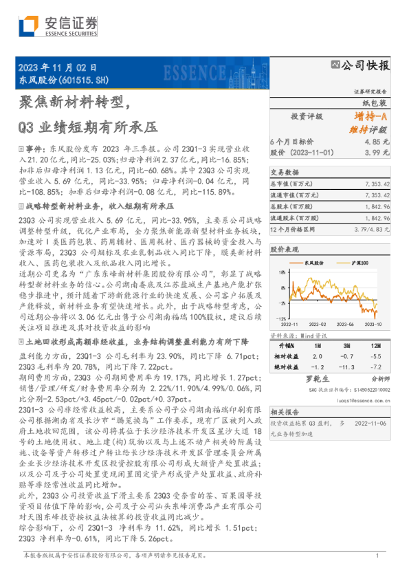 聚焦新材料转型，Q3业绩短期有所承压