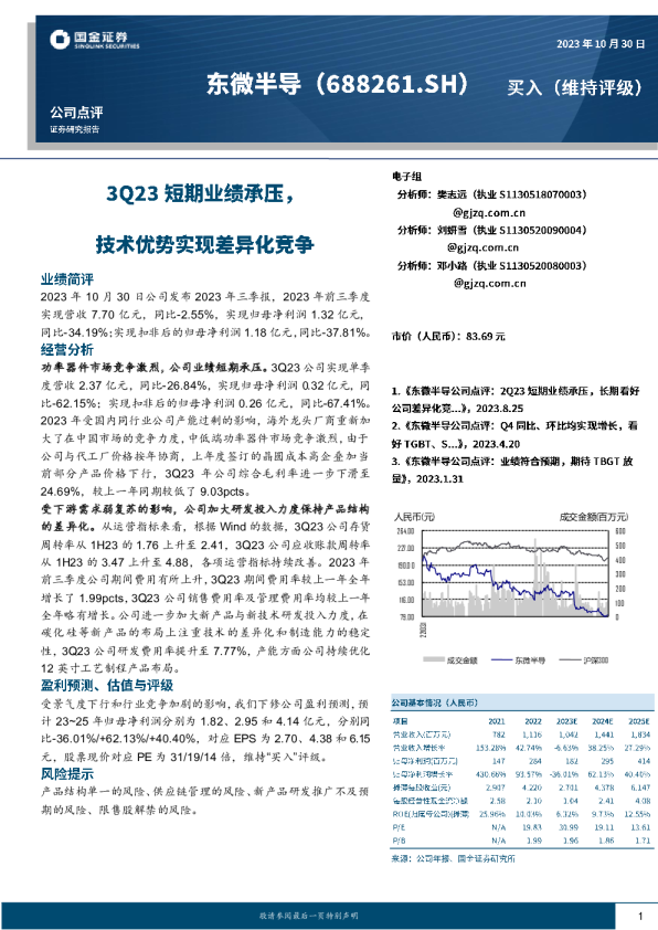 3Q23短期业绩承压，技术优势实现差异化竞争