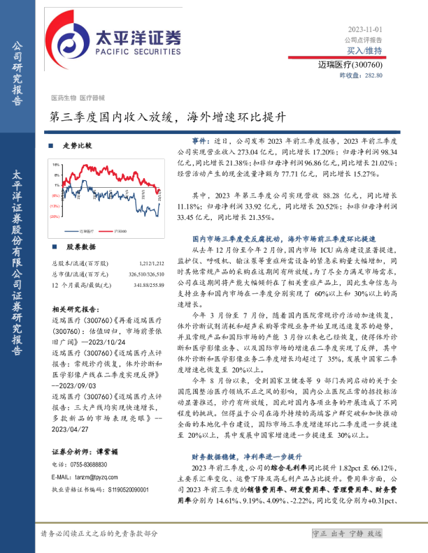 第三季度国内收入放缓，海外增速环比提升
