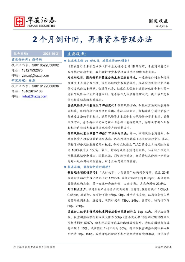 固定收益深度报告：2个月倒计时，再看资本管理办法