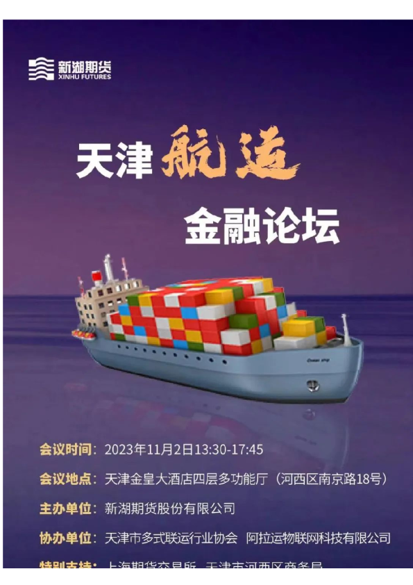 天津航运金融论坛