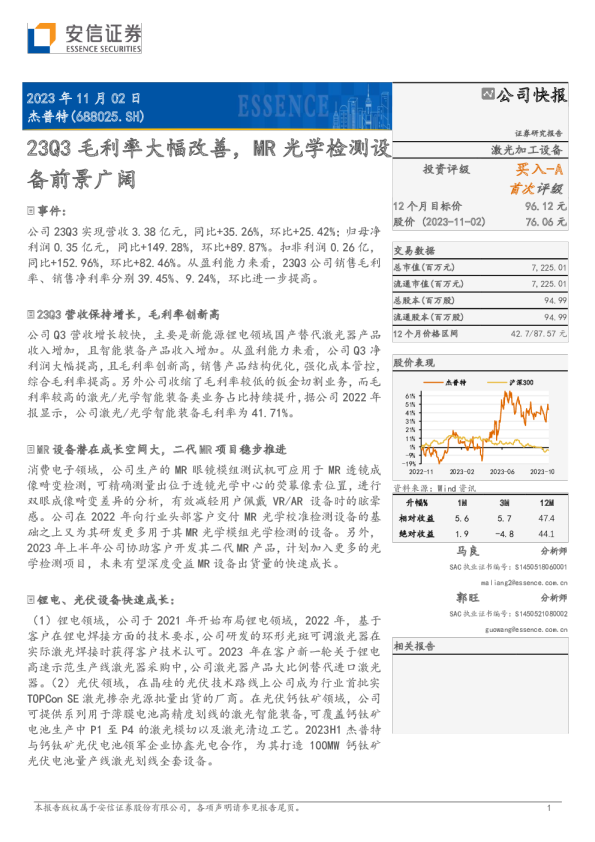 23Q3毛利率大幅改善，MR光学检测设备前景广阔