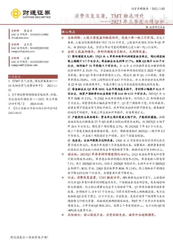 2023年三季度业绩分析：消费恢复显著，TMT触底回升