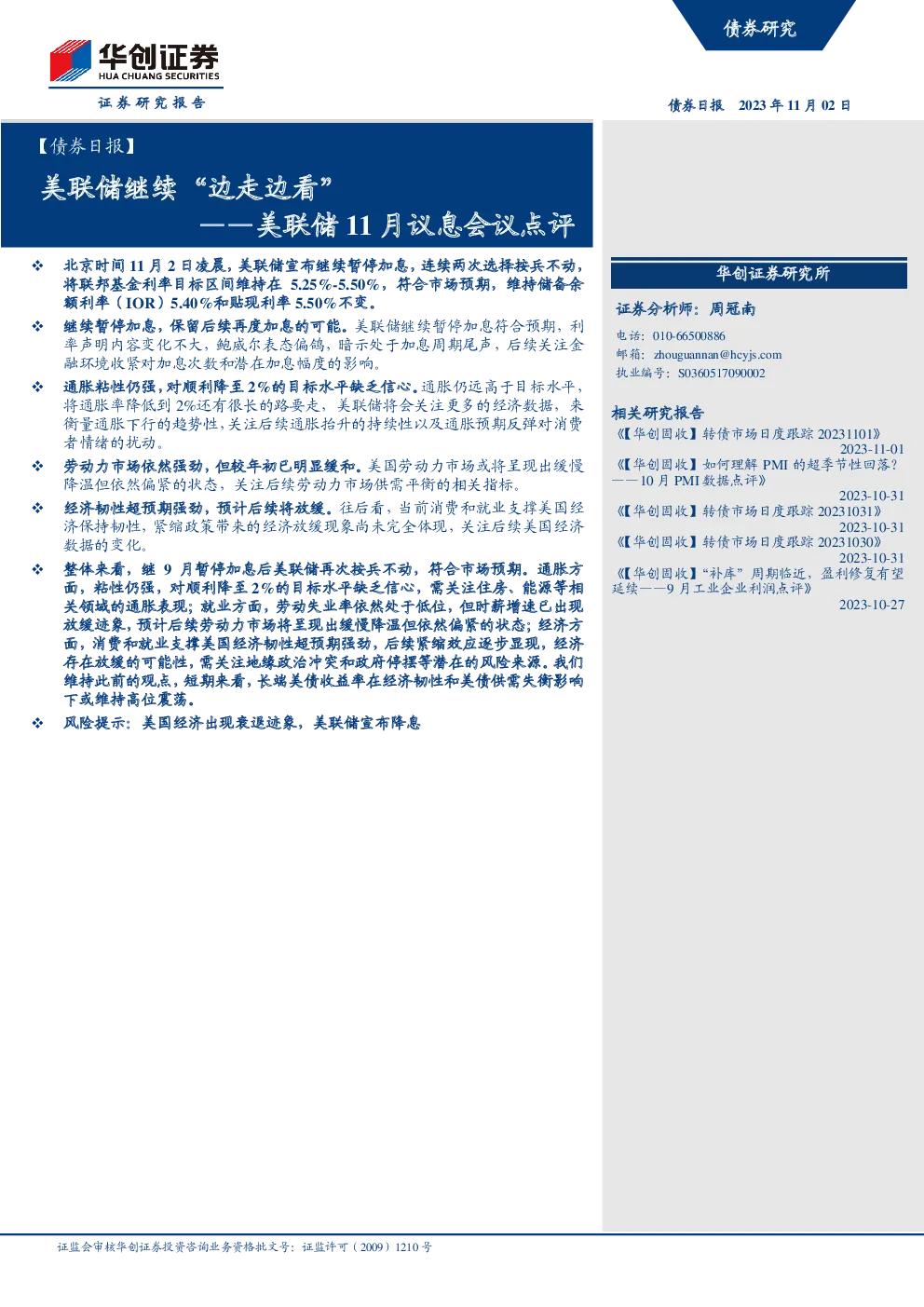 美联储11月议息会议点评：美联储继续“边走边看”
