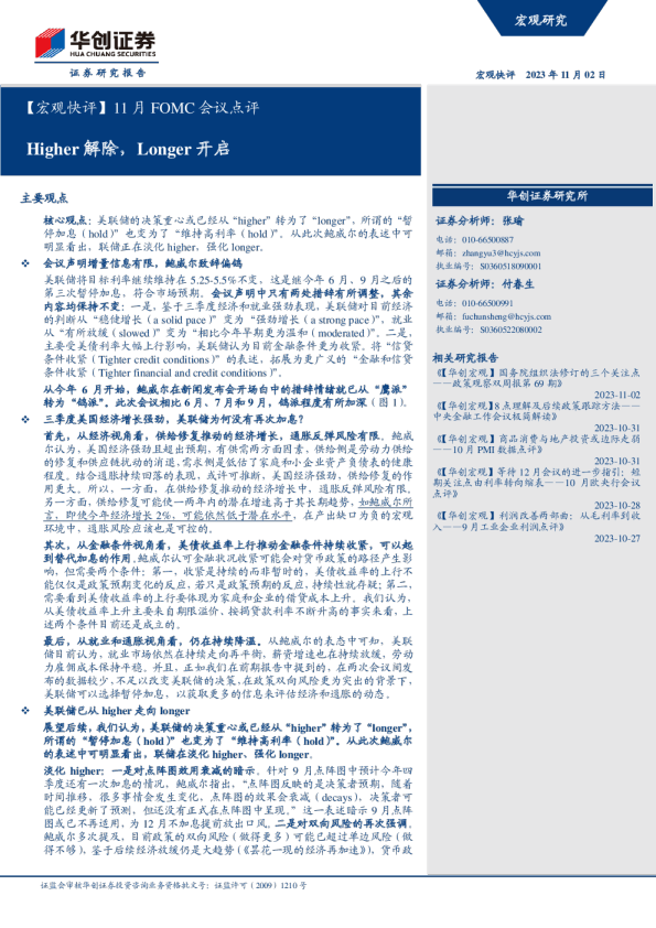11月FOMC会议点评：Higher解除，Longer开启