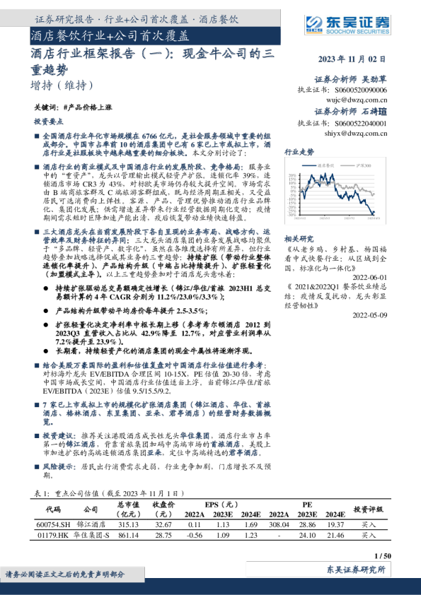 酒店行业框架报告(一):现金牛公司的三重趋势
