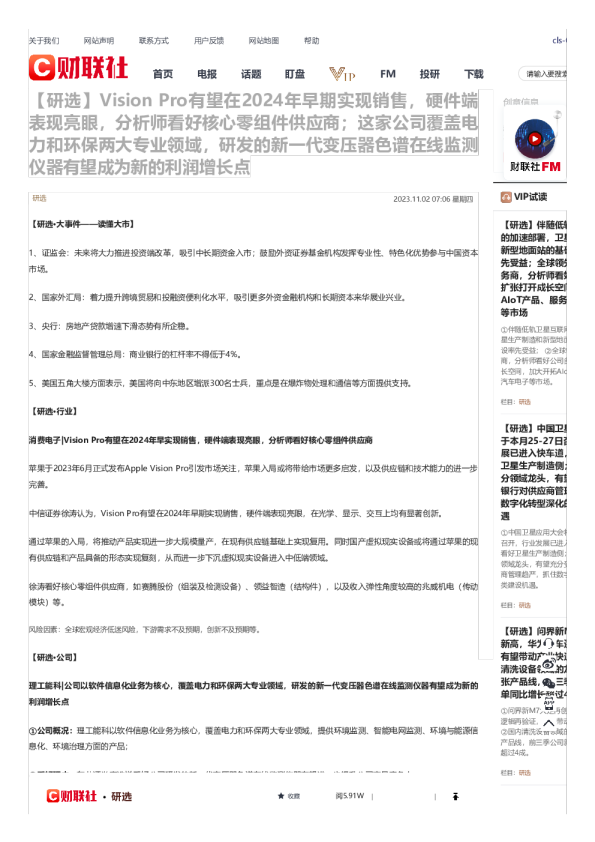 Vision Pro有望在2024年早期实现销售，硬件端表现亮眼，分析师看好核心零组件供应商