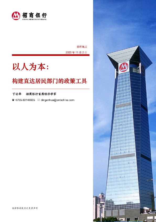 以人为本：构建直达居民部门的政策工具