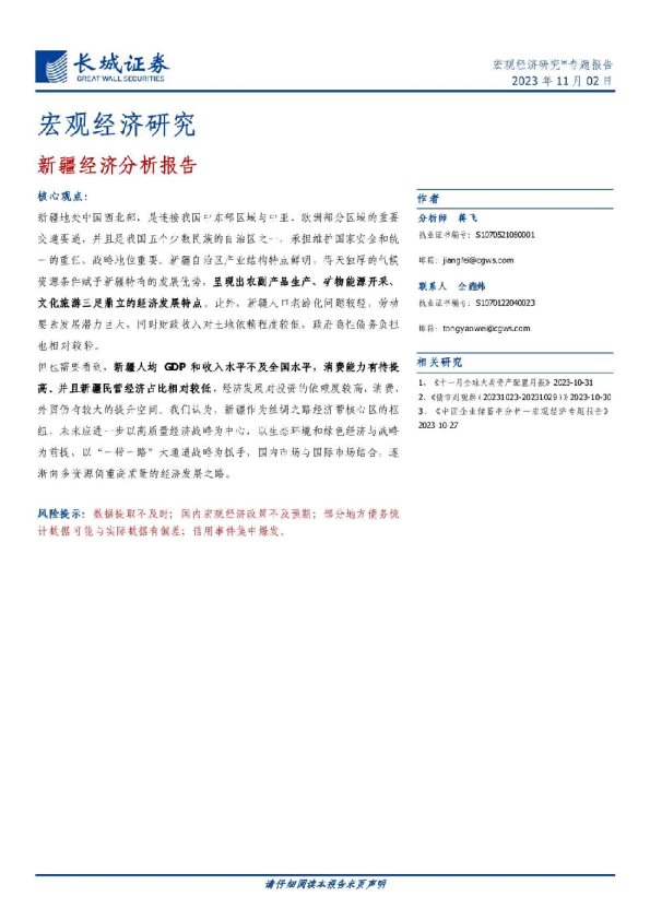 新疆经济分析报告