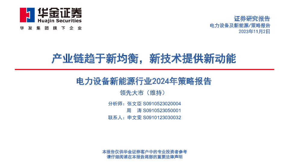 电力设备新能源行业2024年策略报告：产业链趋于新均衡，新技术提供新动能