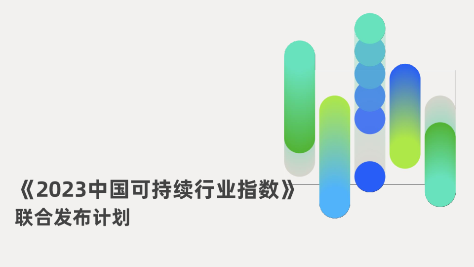 《2023中国可持续行业指数》联合发布计划