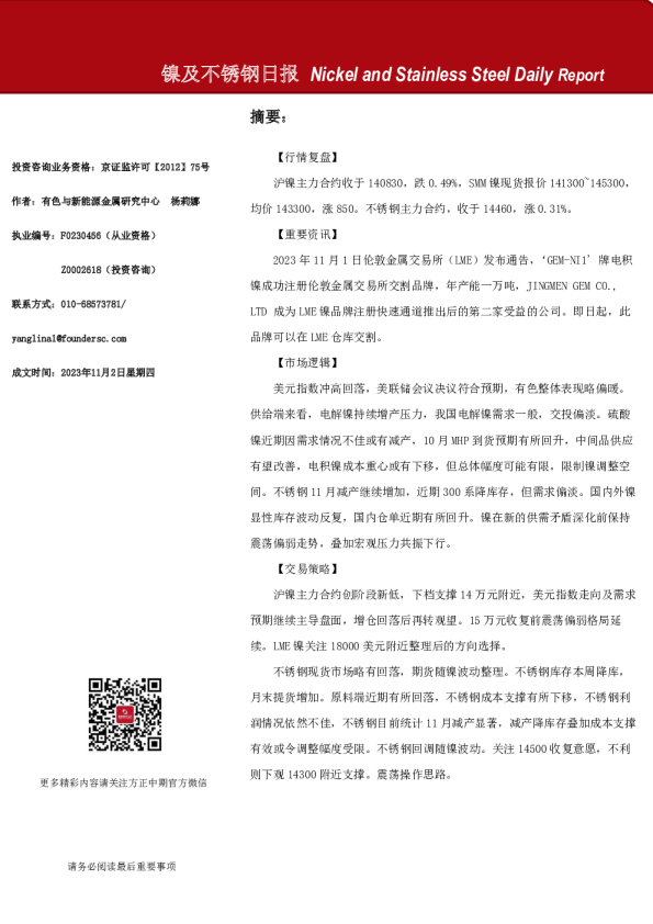 镍及不锈钢日报
