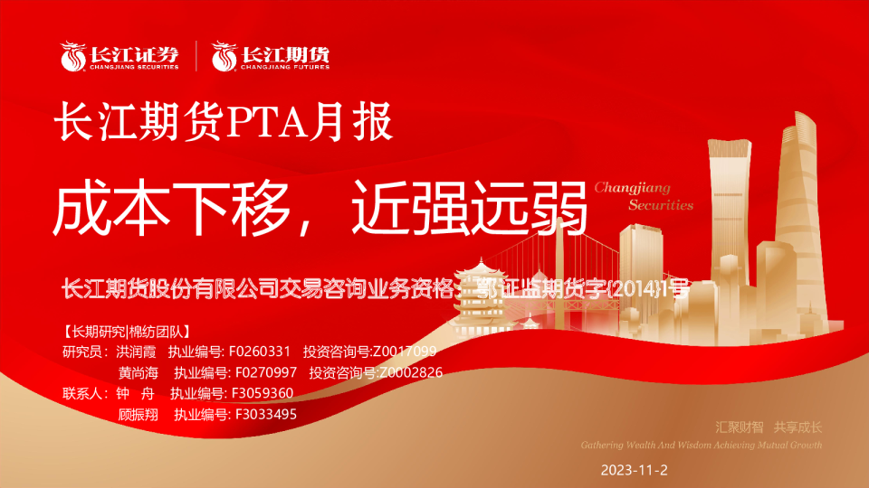 PTA月报：成本下移，近强远弱