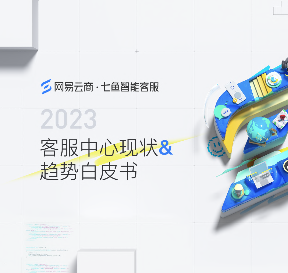 2023客服中心现状&趋势白皮书