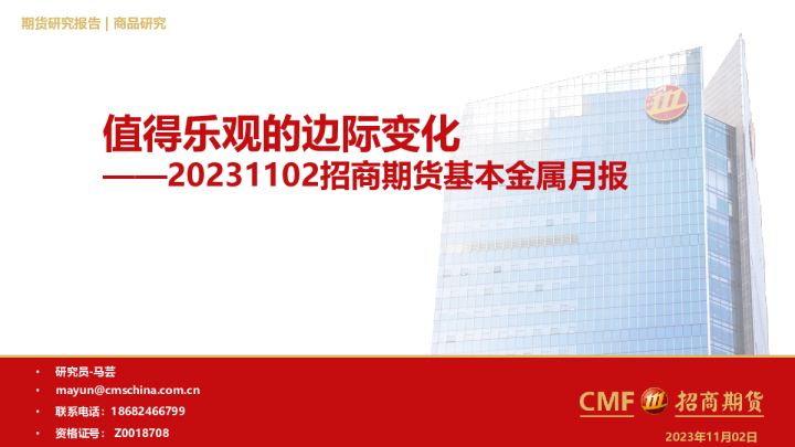 基本金属月报：值得乐观的边际变化