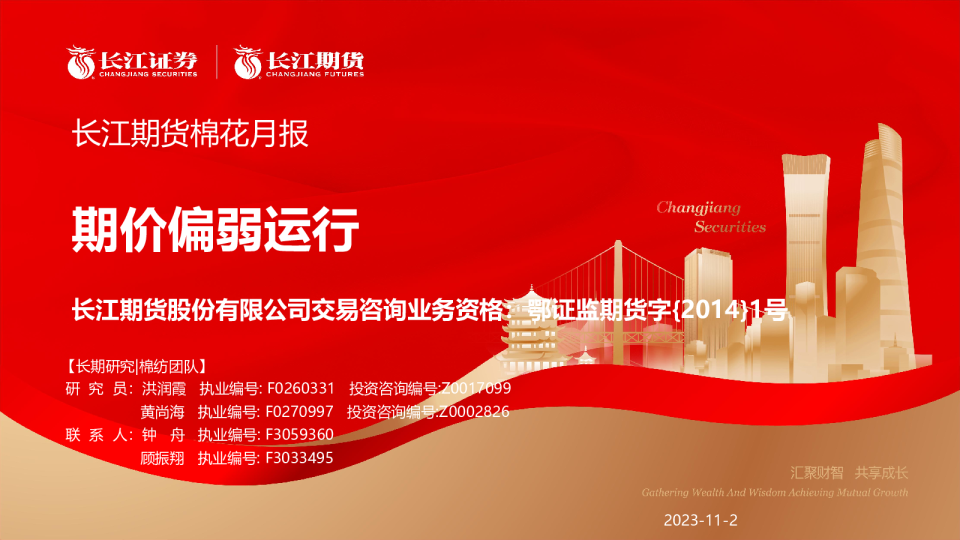 棉花月报：期价偏弱运行