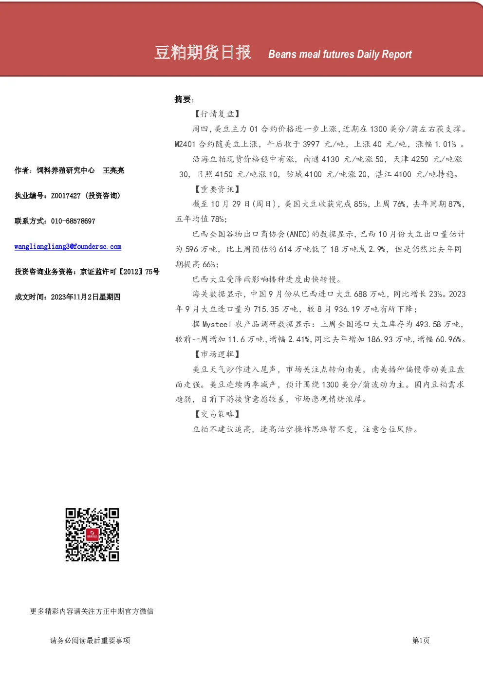 豆粕期货日报