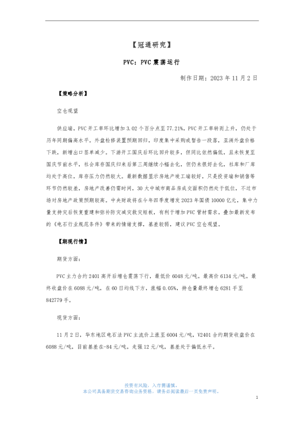 【冠通研究】PVC：PVC震荡运行