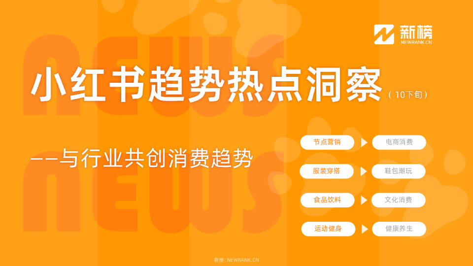小红书热点趋势报告-10月下旬
