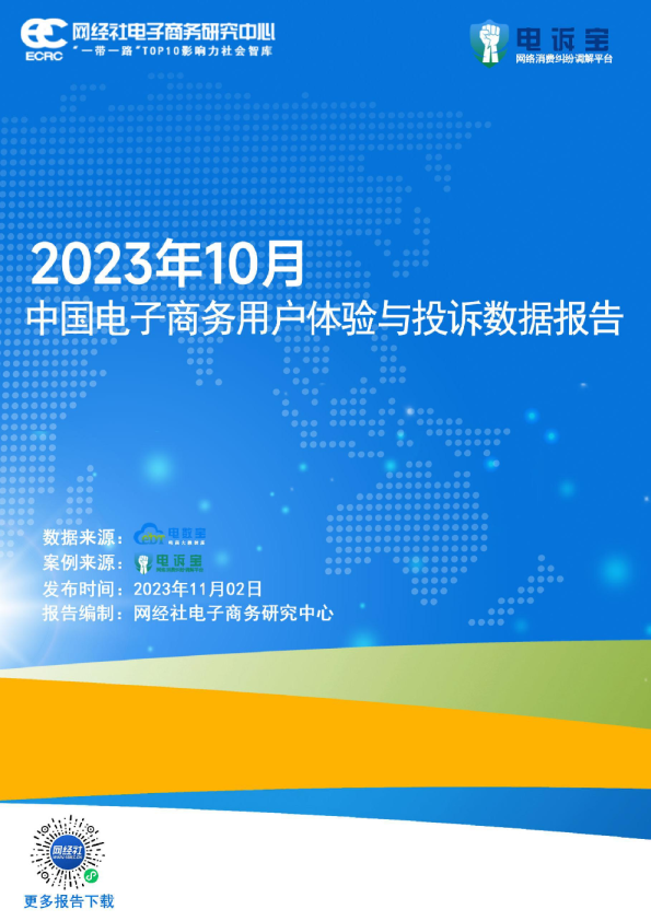 2023年10月中国电子商务用户体验与投诉数据报告