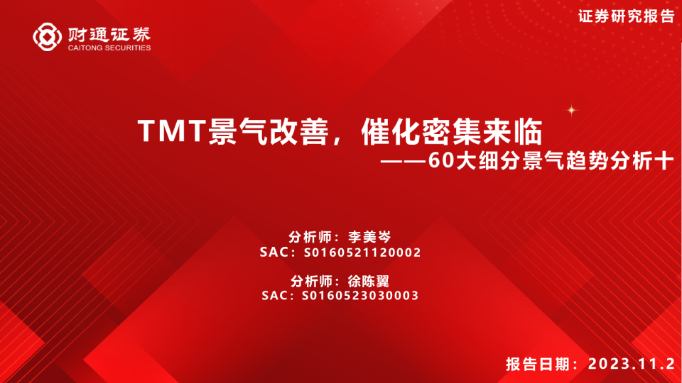 60大细分景气趋势分析十：TMT景气改善，催化密集来临-20