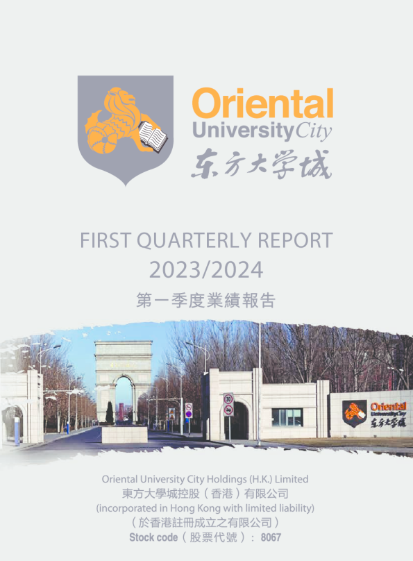 东方大学城控股：2023/2024第一季度业绩报告