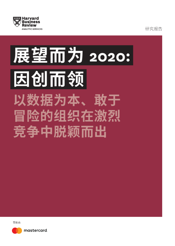 展望而为2020-因创而领