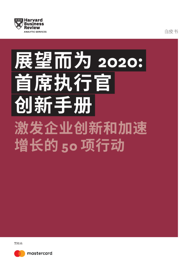 展望而为2020-首席执行官创新手册