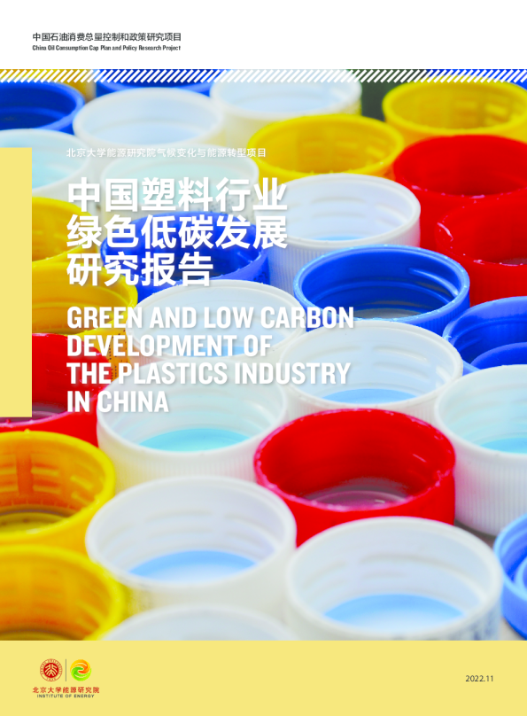 2022中国塑料行业绿色低碳发展研究报告