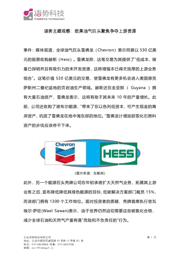 语势主题观察：欧美油气巨头聚焦争夺上游资源