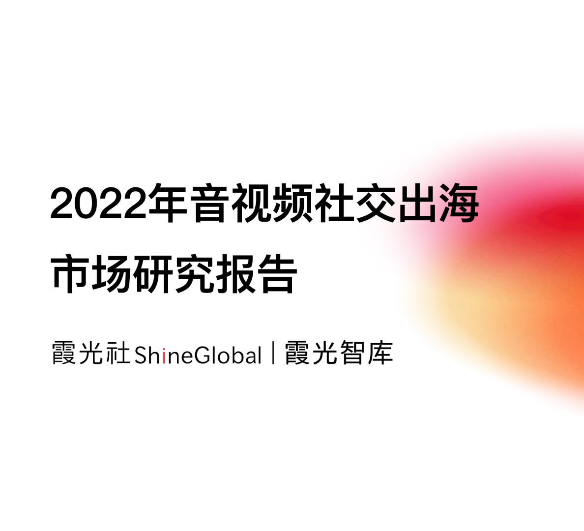 2022年音视频社交出海市场研究报告