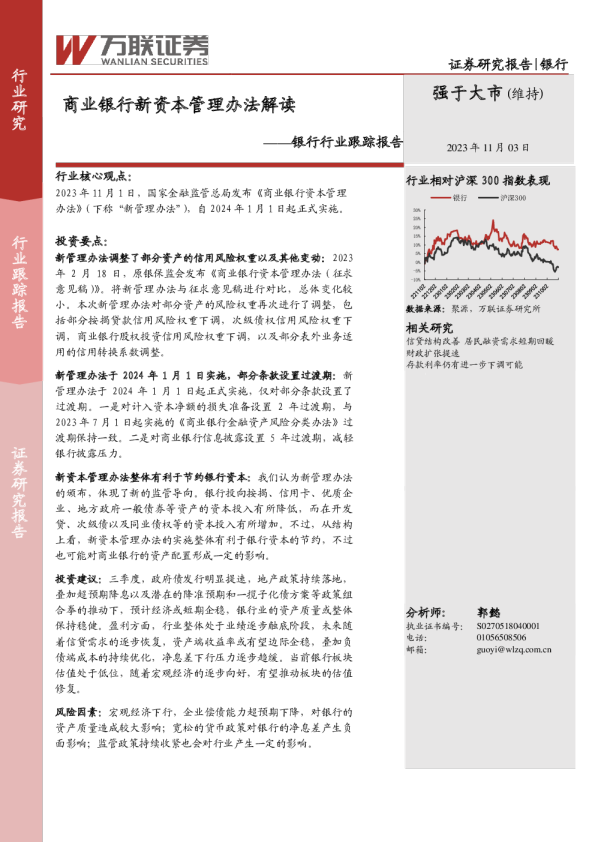 银行行业跟踪报告：商业银行新资本管理办法解读