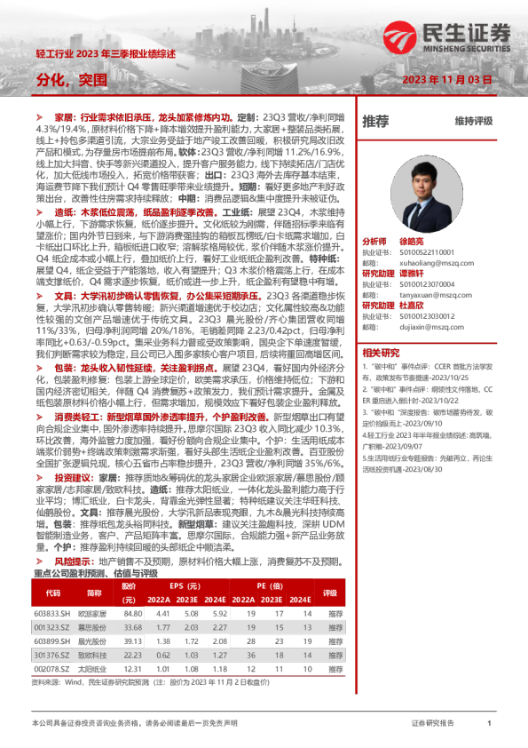轻工行业2023年三季报业绩综述：分化，突围