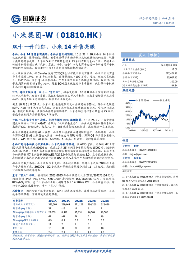 双十一开门红，小米14开售亮眼