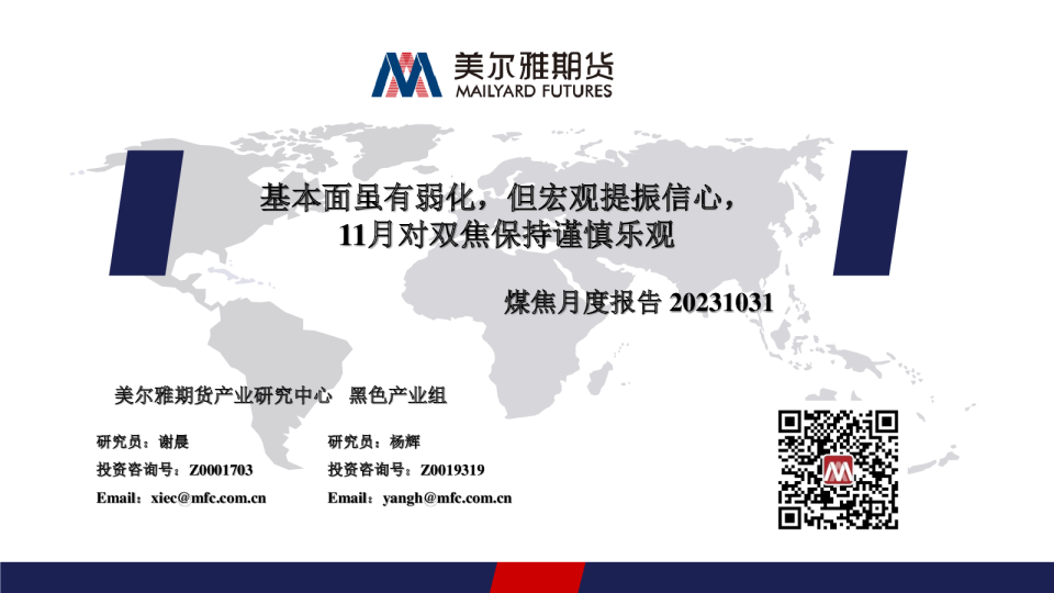 基本面虽有弱化，但宏观提振信心，11月对双焦保持谨慎乐观