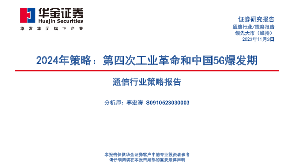 通信行业策略报告：2024年策略，第四次工业革命和中国5G爆发期