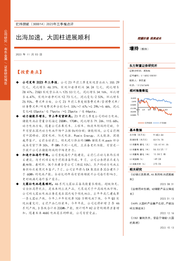 2023年三季报点评：出海加速，大圆柱进展顺利