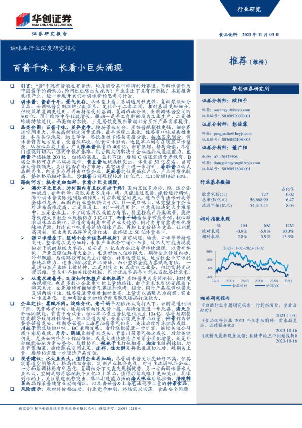 调味品行业深度研究报告:百酱千味,长看小巨头涌现