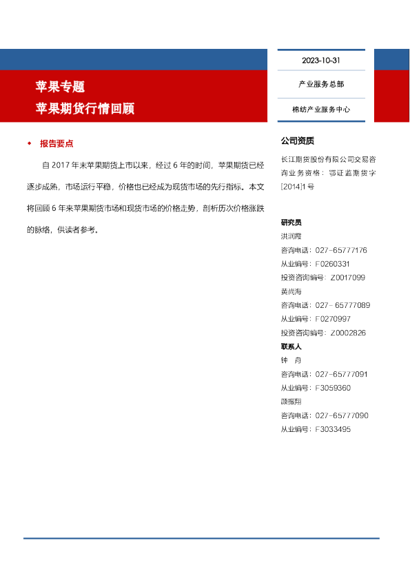 苹果专题：苹果期货行情回顾