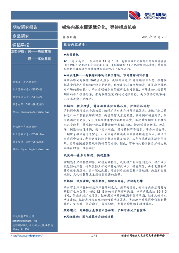 铜铝早报:板块内基本面逻辑分化,等待拐点机会
