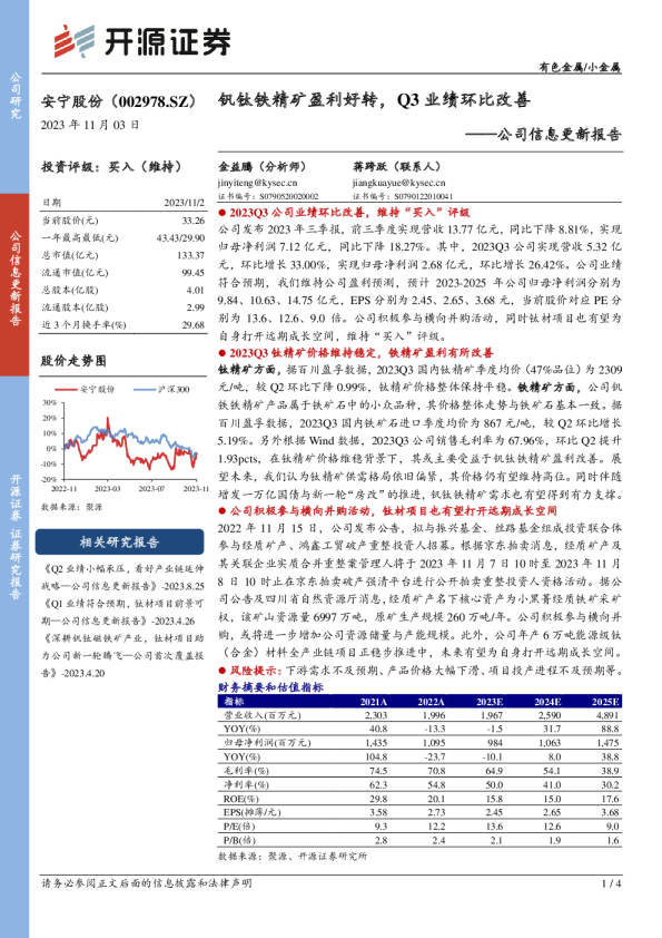公司信息更新报告：钒钛铁精矿盈利好转，Q3业绩环比改善