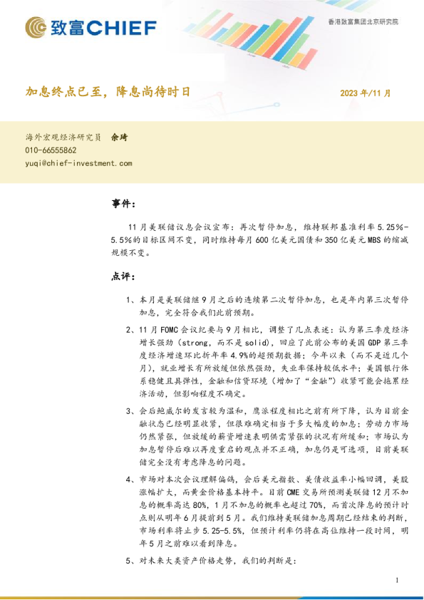 加息终点已至，降息尚待时日