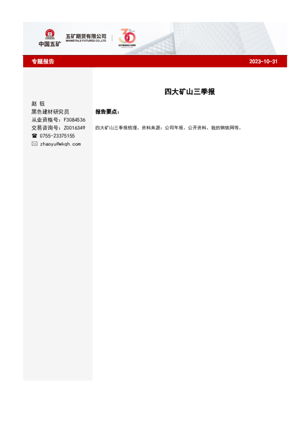 四大矿山三季报