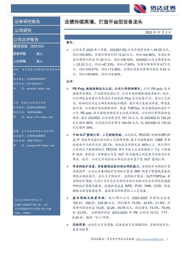 业绩持续高增，打造平台型设备龙头