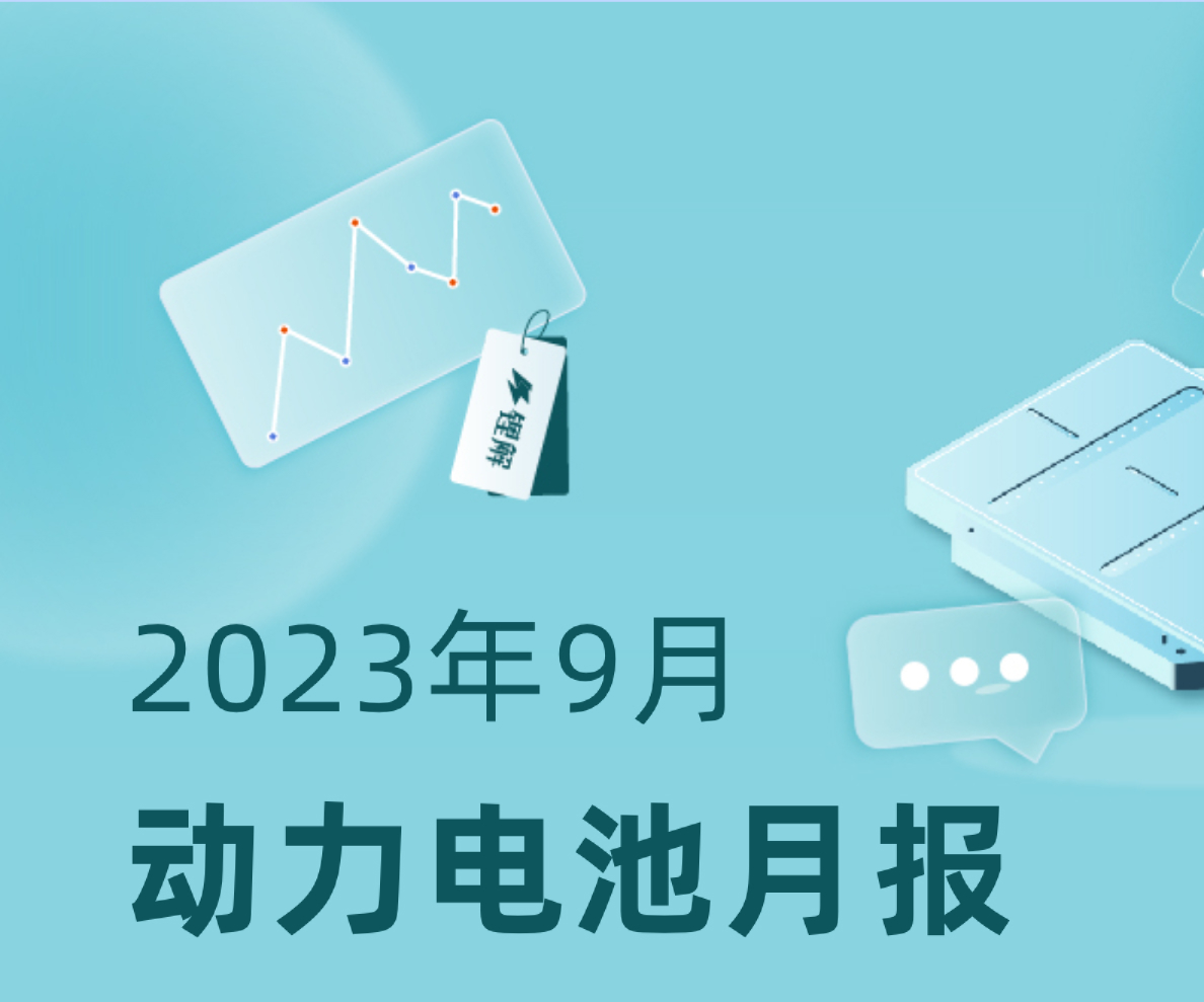 2023年9月动力电池市场报告