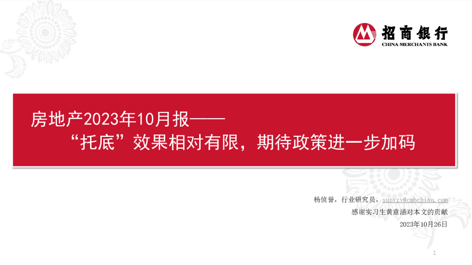 房地产行业2023年10月报:“托底”效果相对有限,期待政策进一步加码