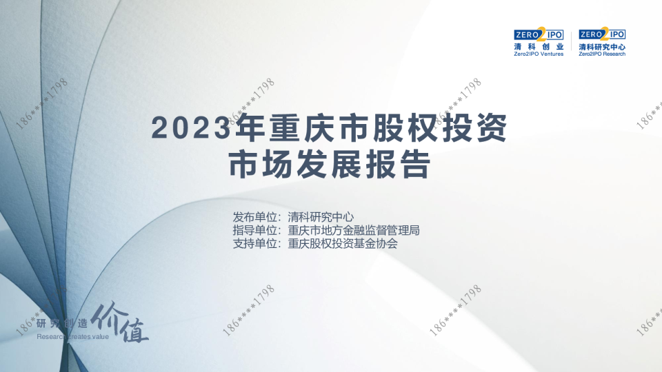 2023年重庆市股权投资市场发展报告